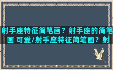 射手座特征简笔画？射手座的简笔画 可爱/射手座特征简笔画？射手座的简笔画 可爱-我的网站